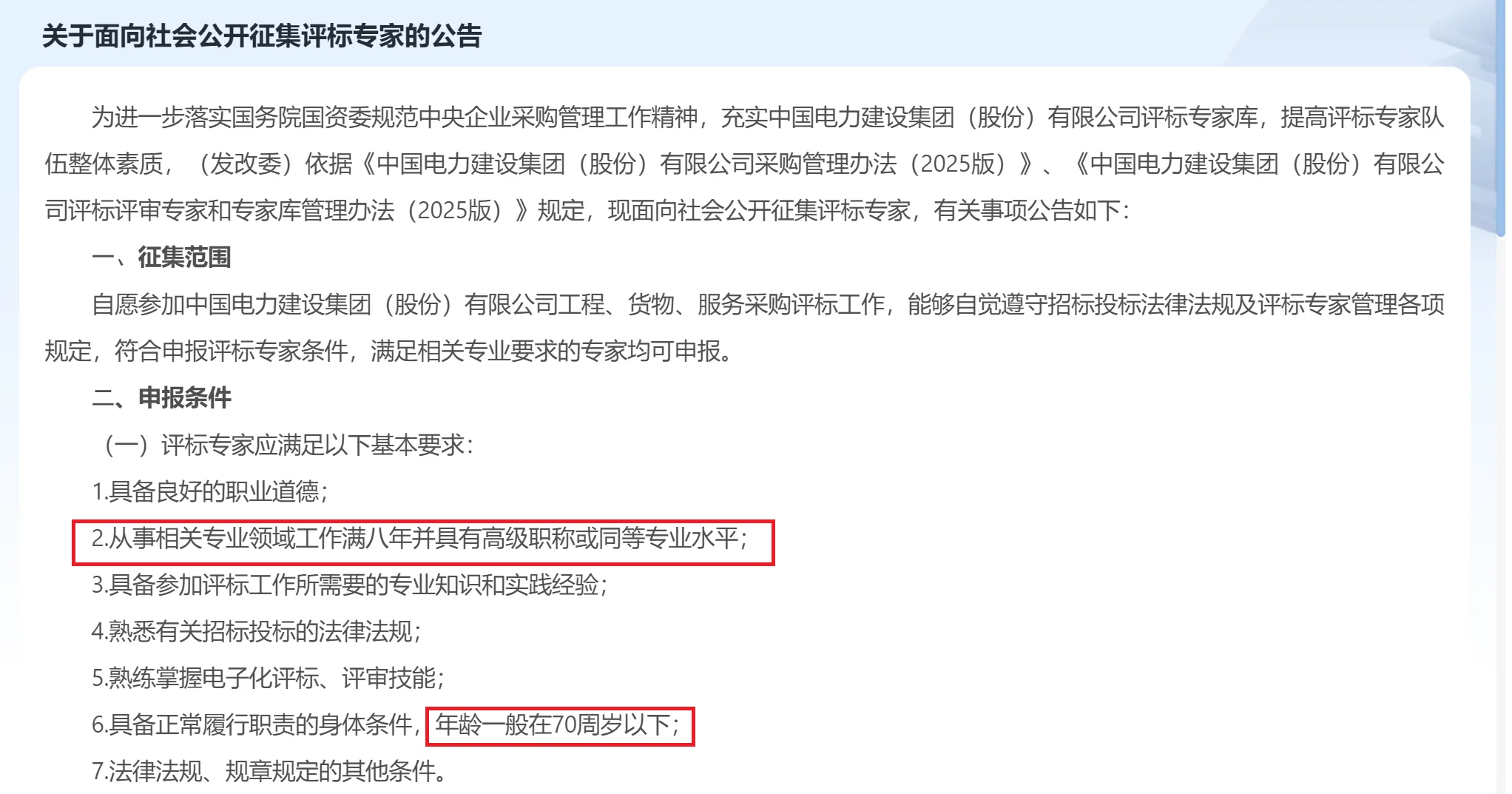 中国电建征集评标专家，12月底截止，附流程