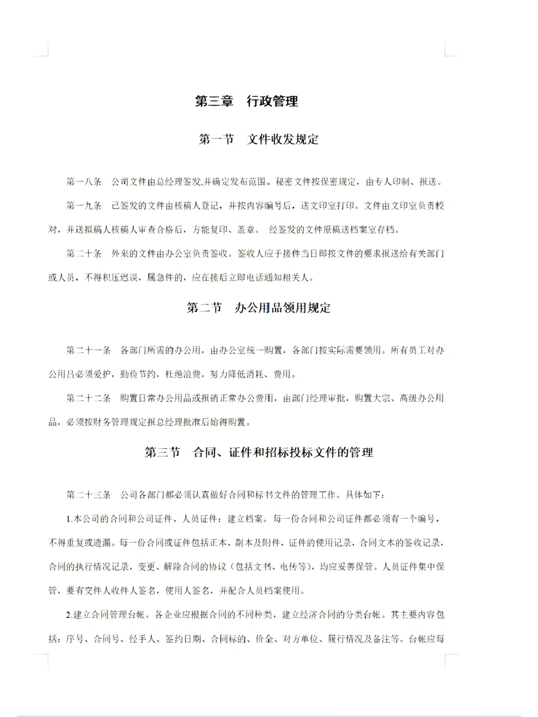 招标代理公司企业管理制度