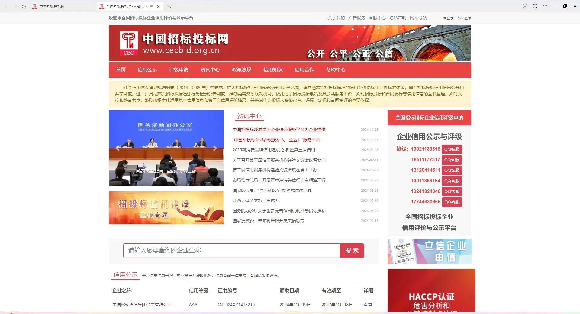 国家工信部直属中国招标投标网企业资质公示