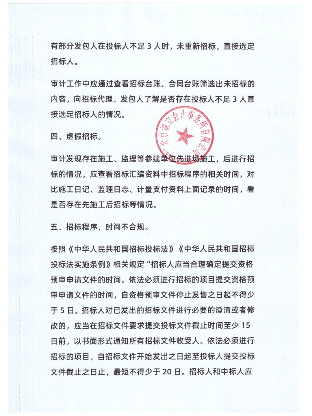 招投标常见违法违规行为及审计方法