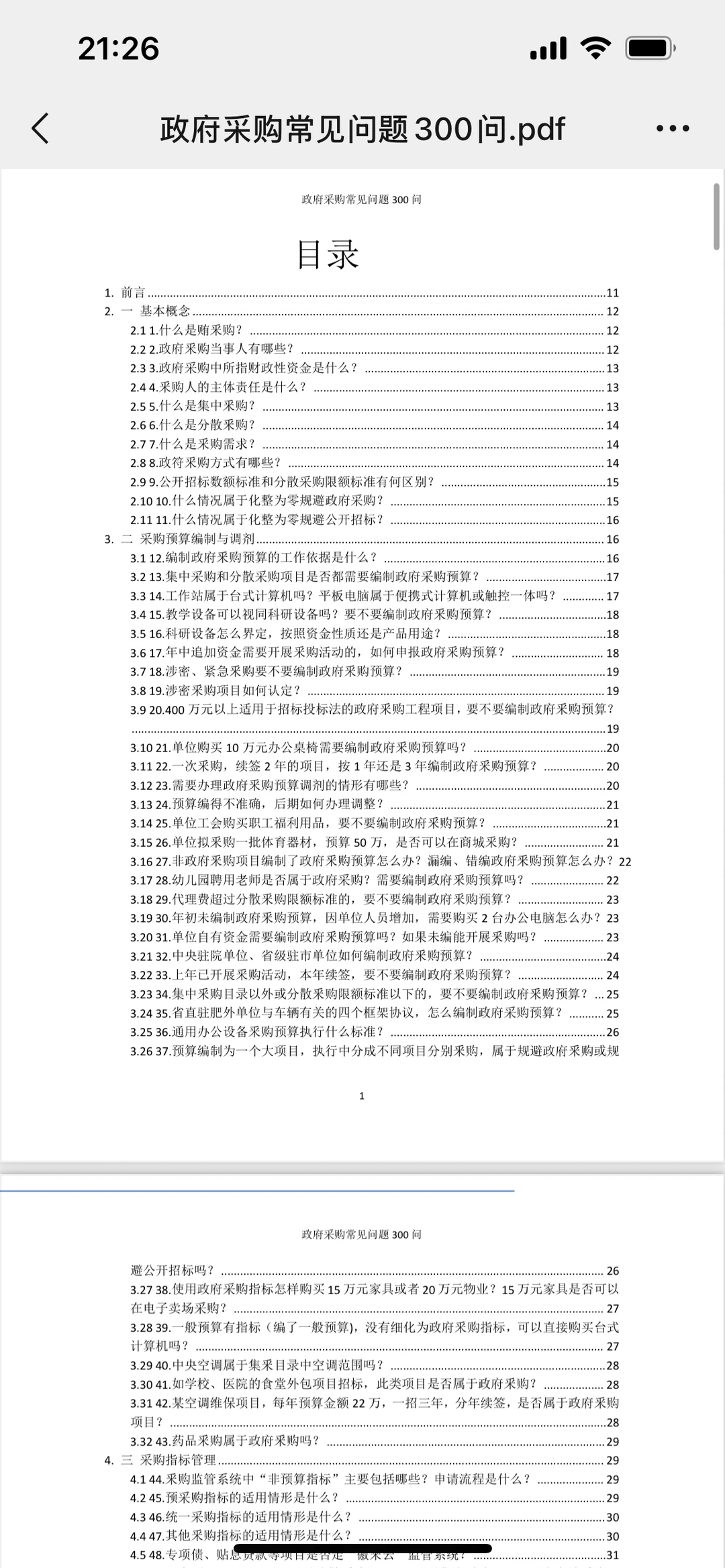 政府采购常见问题300问！规范采购流程！