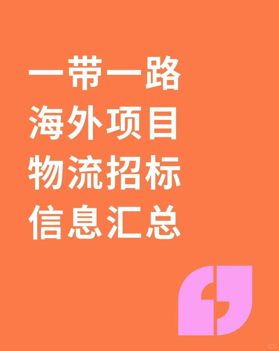 一带一路-海外项目物流招标信息汇总