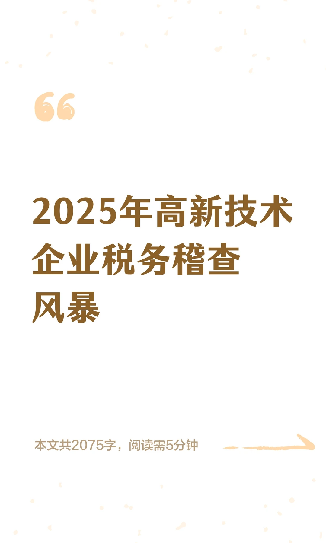 2025年高新技术企业税务稽查风暴
