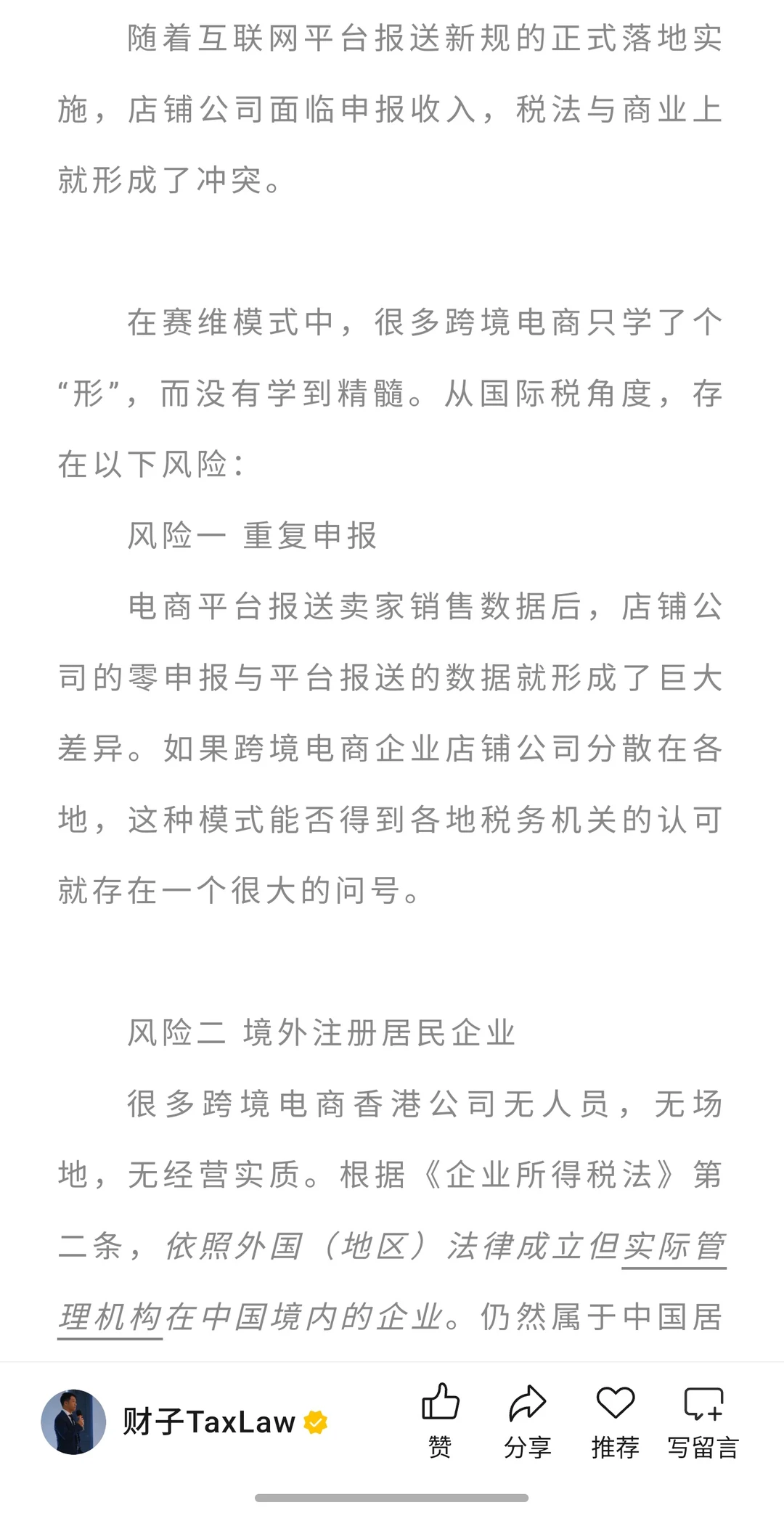赛维模式1.0下跨境电商税务风险分析及合规