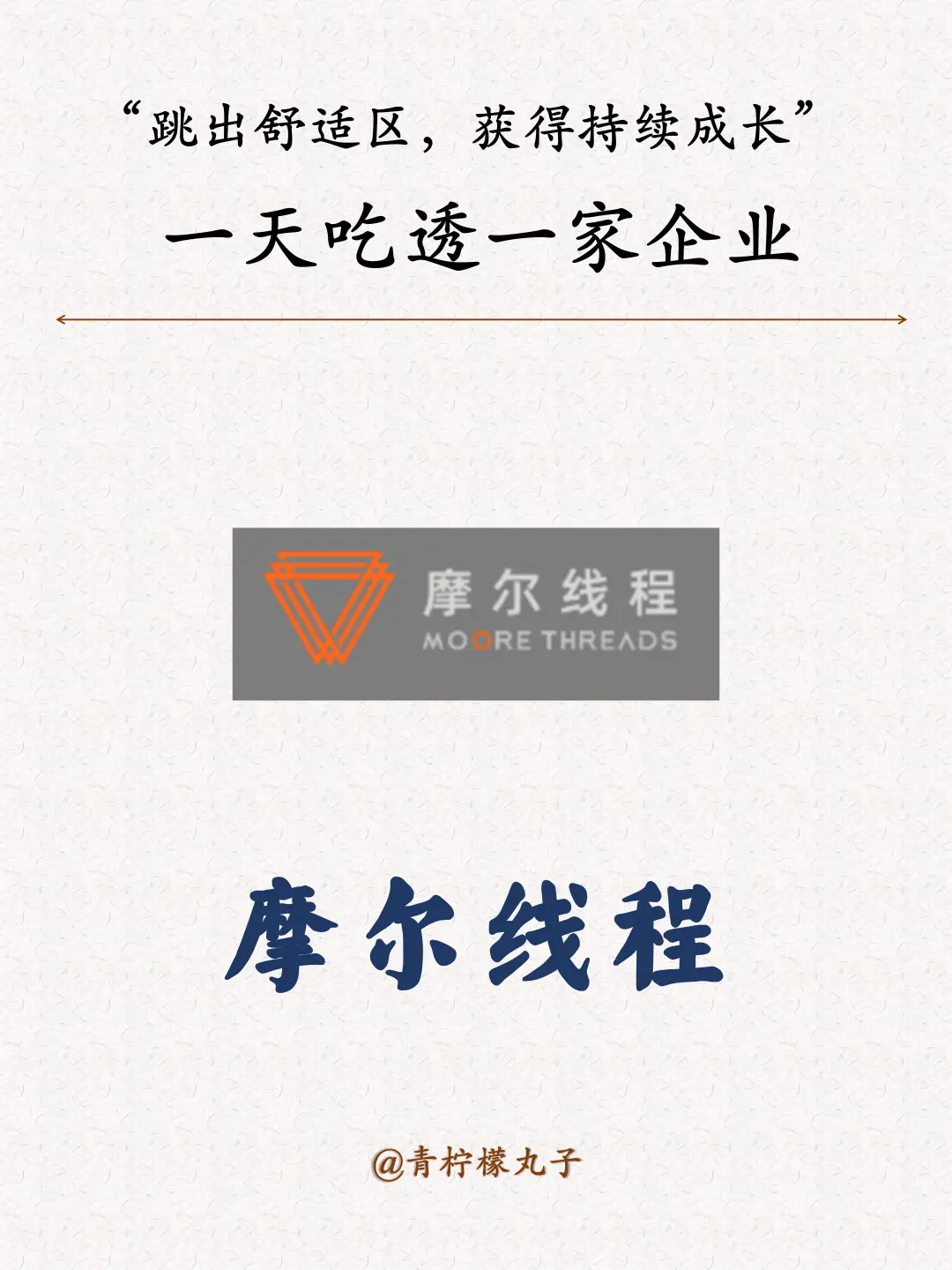 一天吃透一家企业：摩尔线程