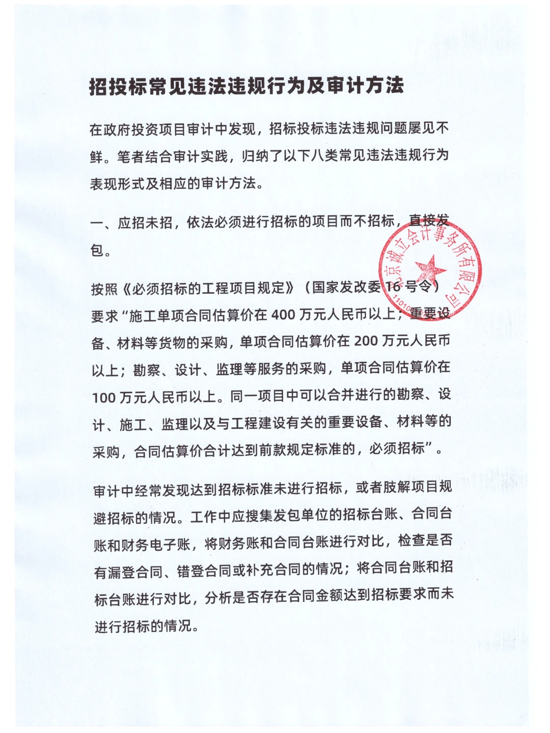 招投标常见违法违规行为及审计方法