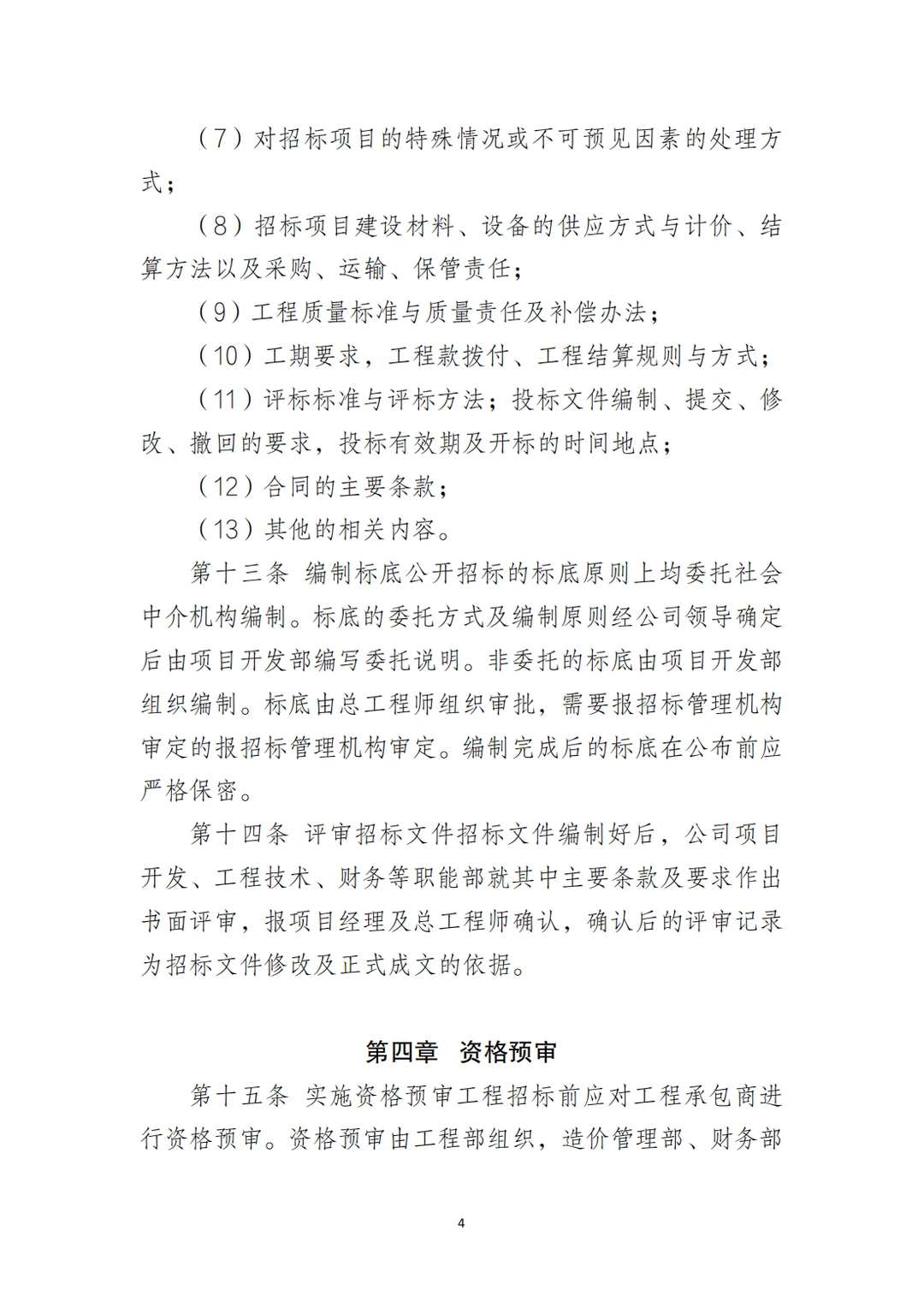 国企合规｜工程项目招标管理制度‼️