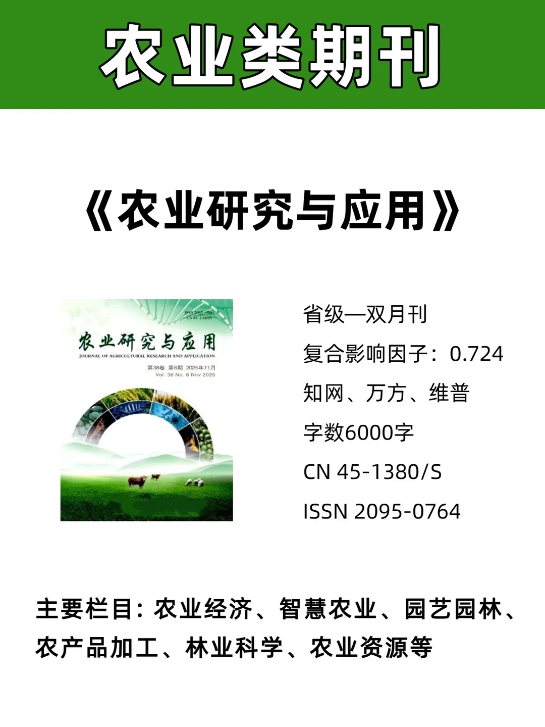 《农业研究与应用》农业类期刊