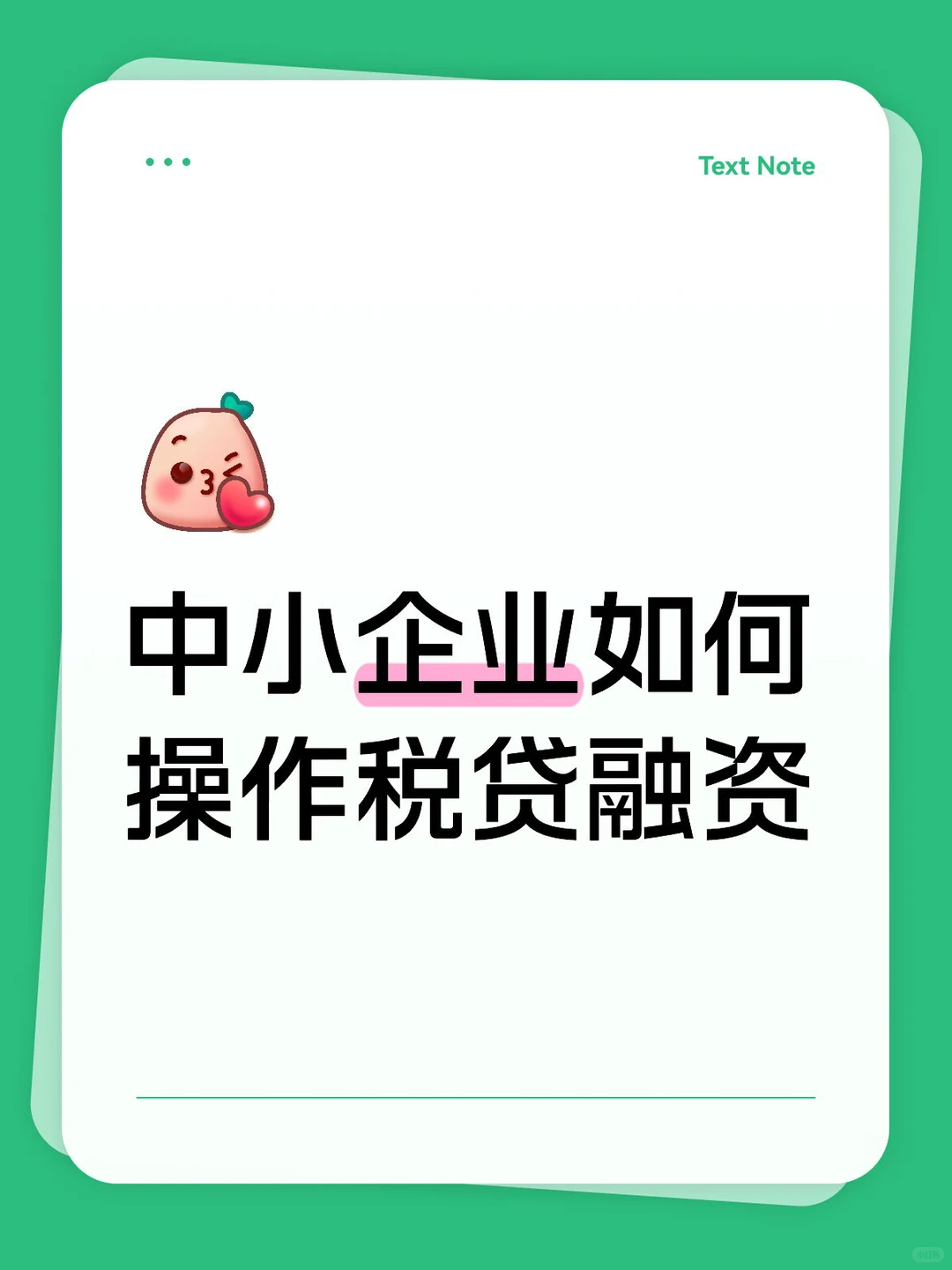 中小企业如何操作税贷融资