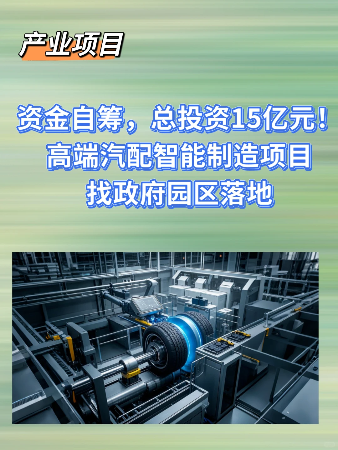 总投资15亿元！高端汽配智能制造