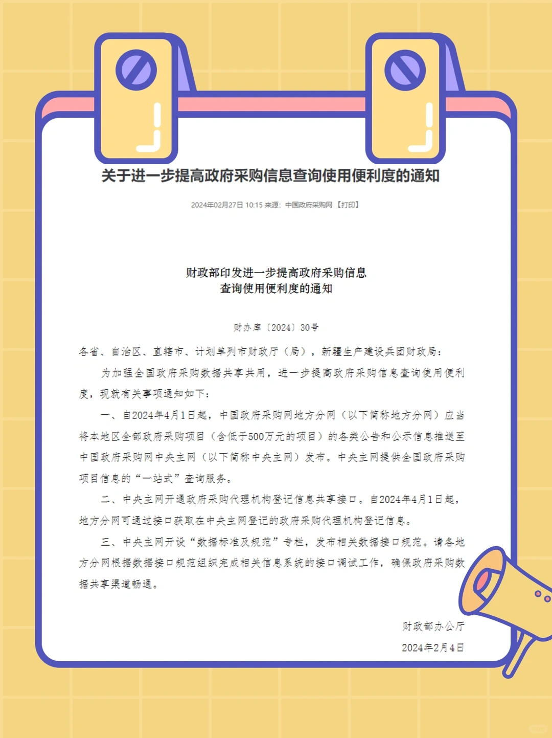 2024政采新政解读～！！！