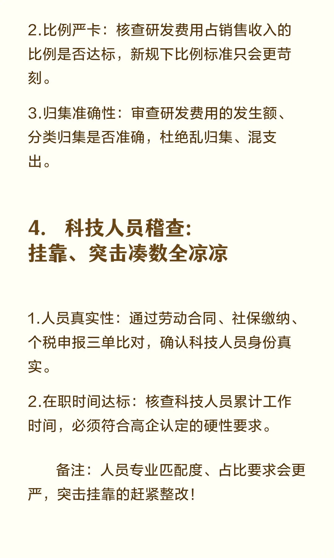 高企注意！2026年新规落地，稽查变严，这些