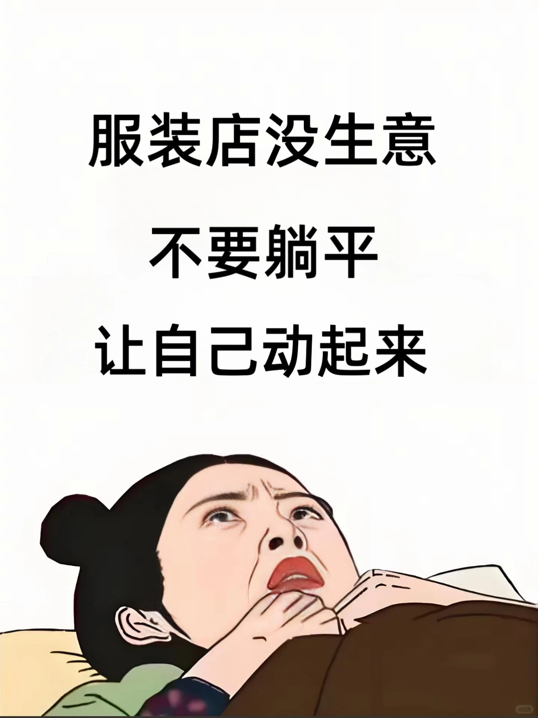 服装店没生意！不要躺平！让自己动起来‼️