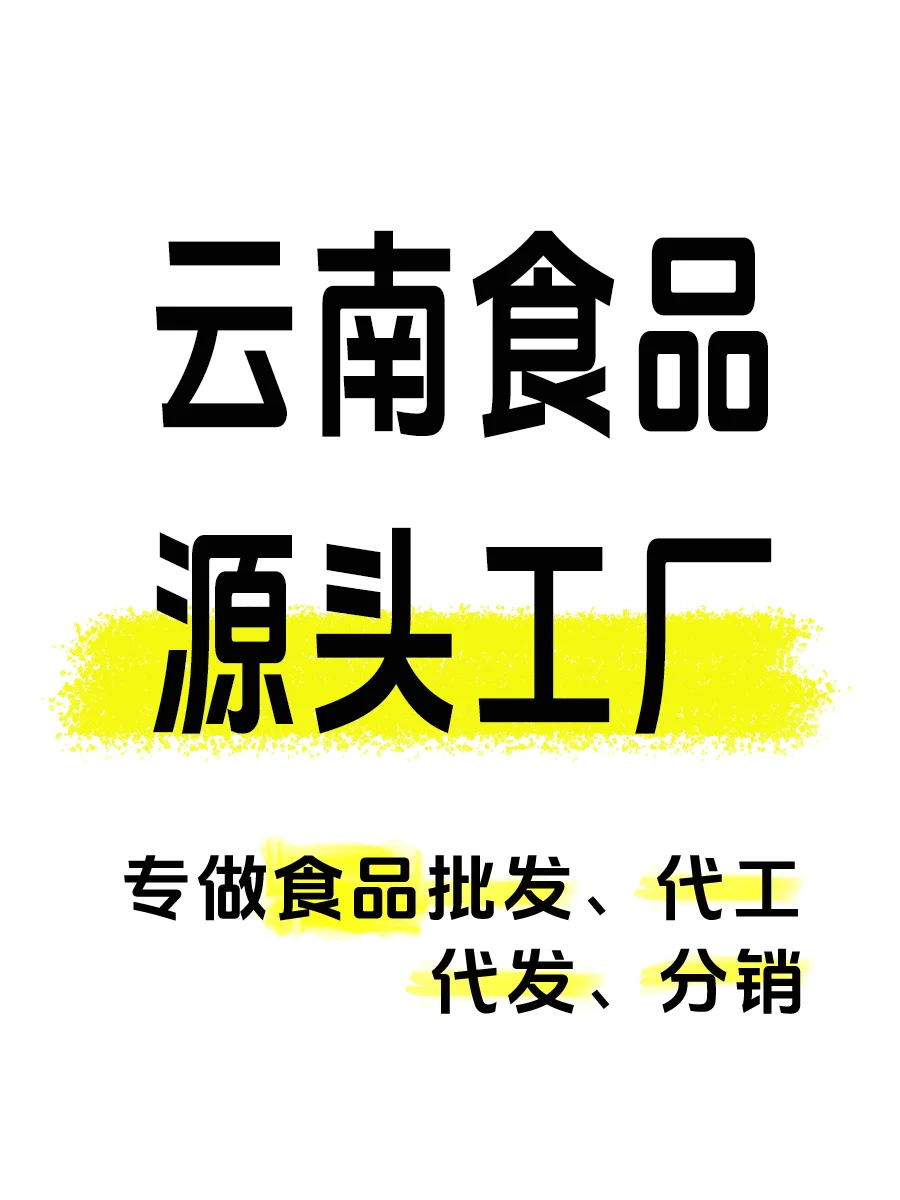 云南食品源头工厂公开!支持代工批发代发
