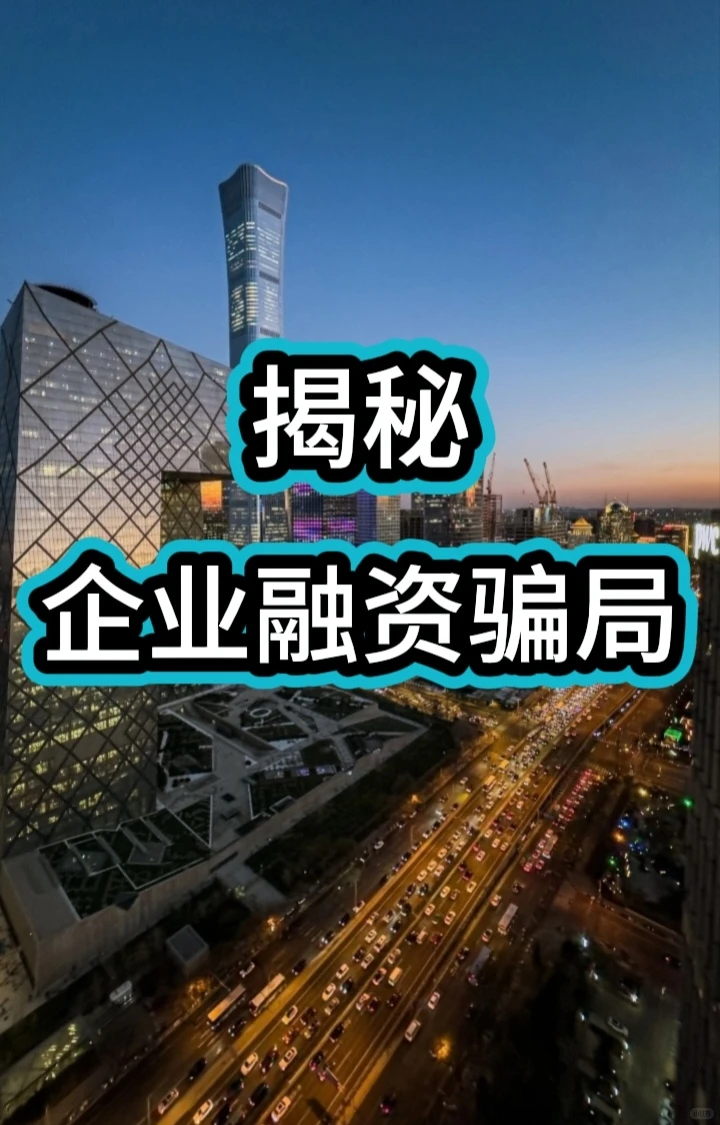 揭秘企业融资骗局！！！