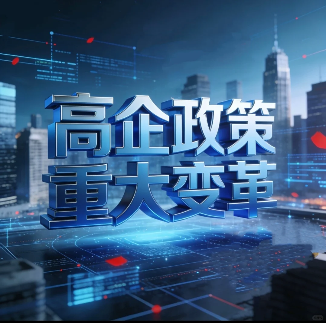 面对高企政策重大变革企业应该如何应对？