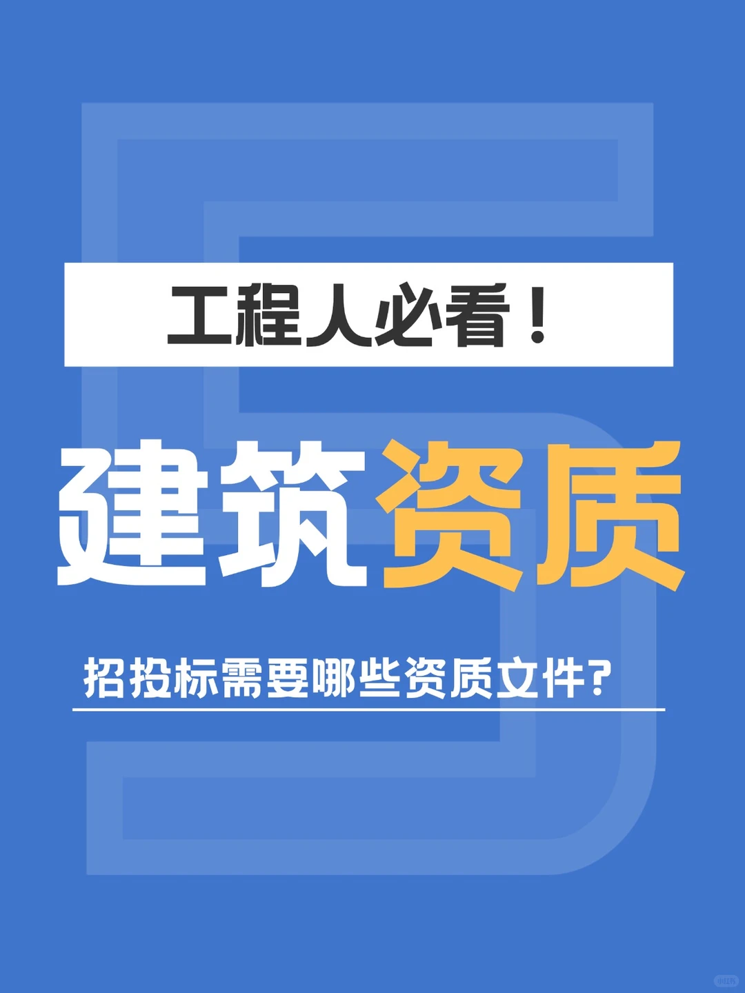 建筑招投标必看！资质文件清单