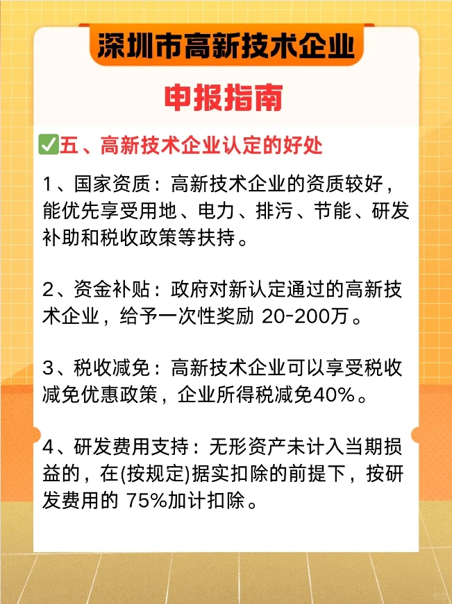 深圳高新技术企业申报指南！