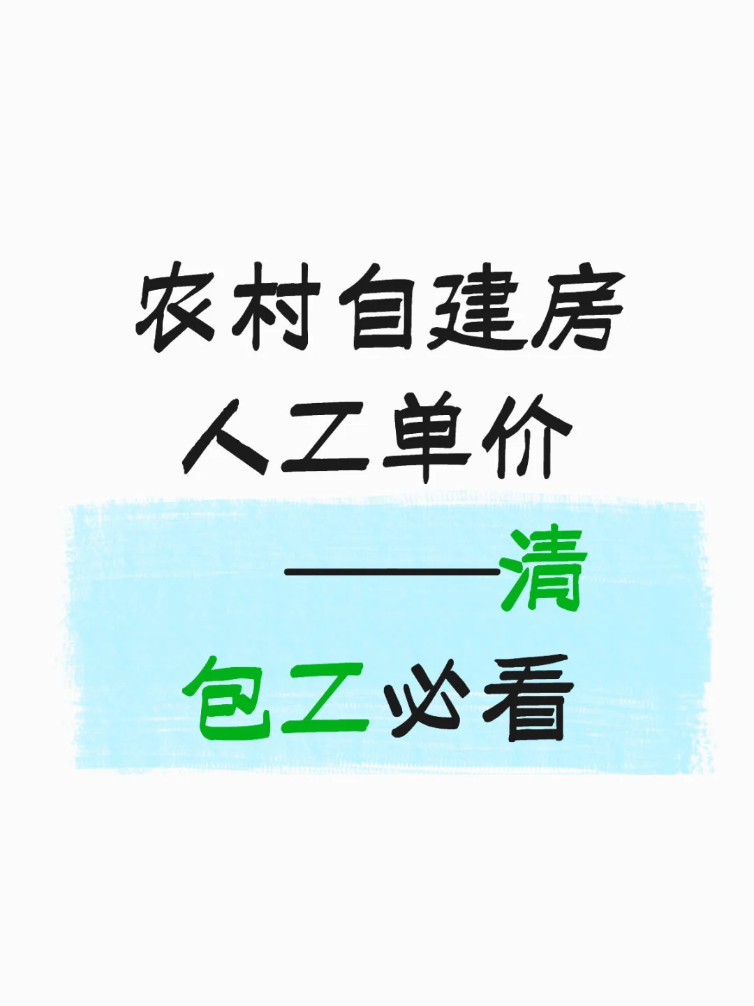 农村自建房人工单价