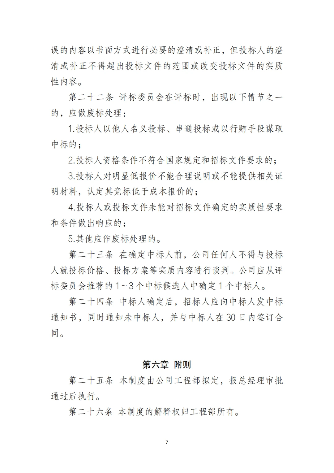 国企合规｜工程项目招标管理制度‼️