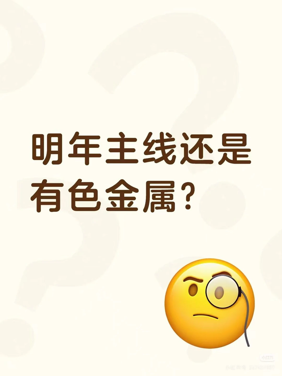 明年主线还是有色金属？