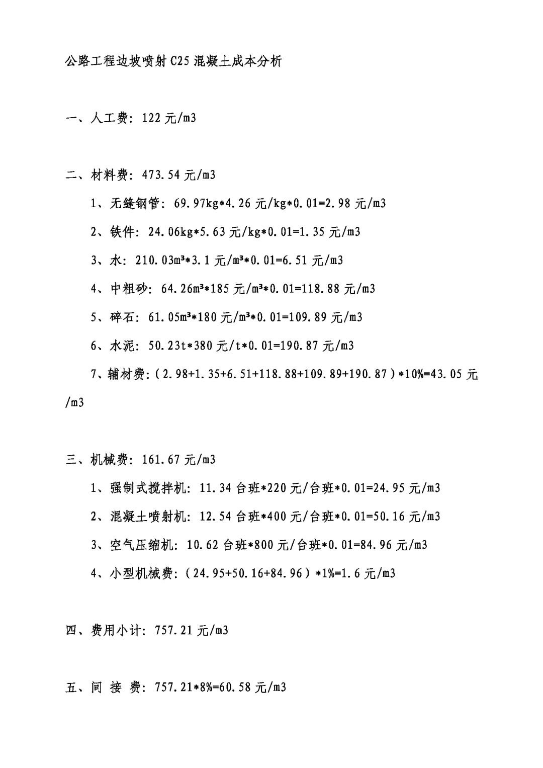 公路工程边坡喷射C25混凝土成本分析
