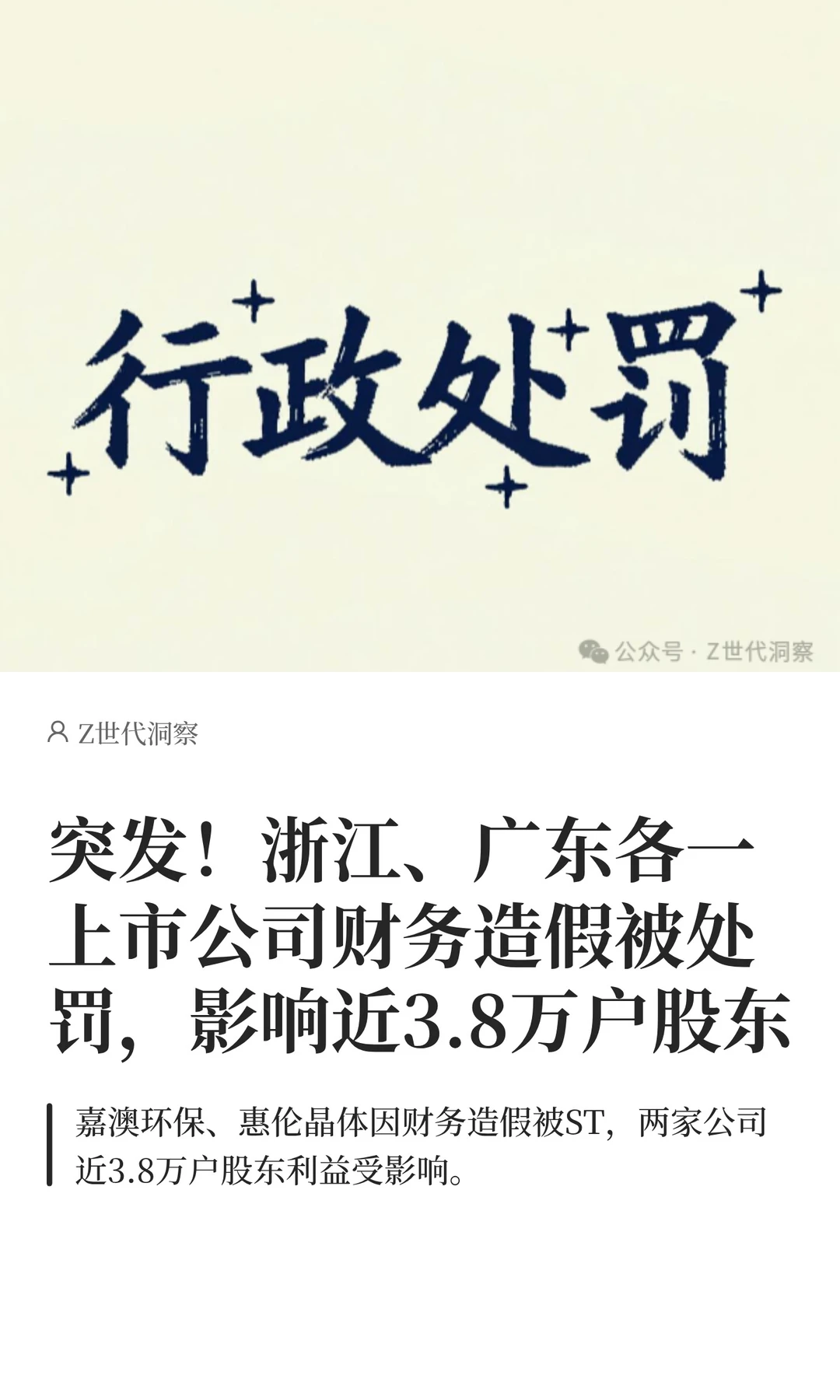 突发！浙江、广东各一上市公司财务造假被罚