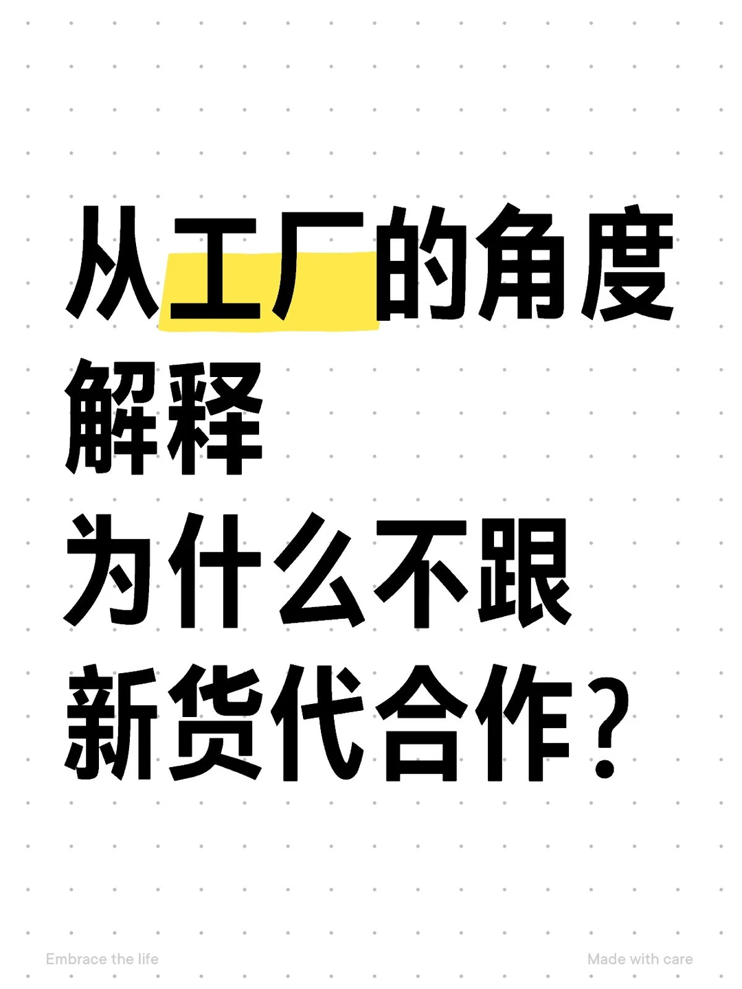 从工厂的角度解释为什么不跟新货代合作？