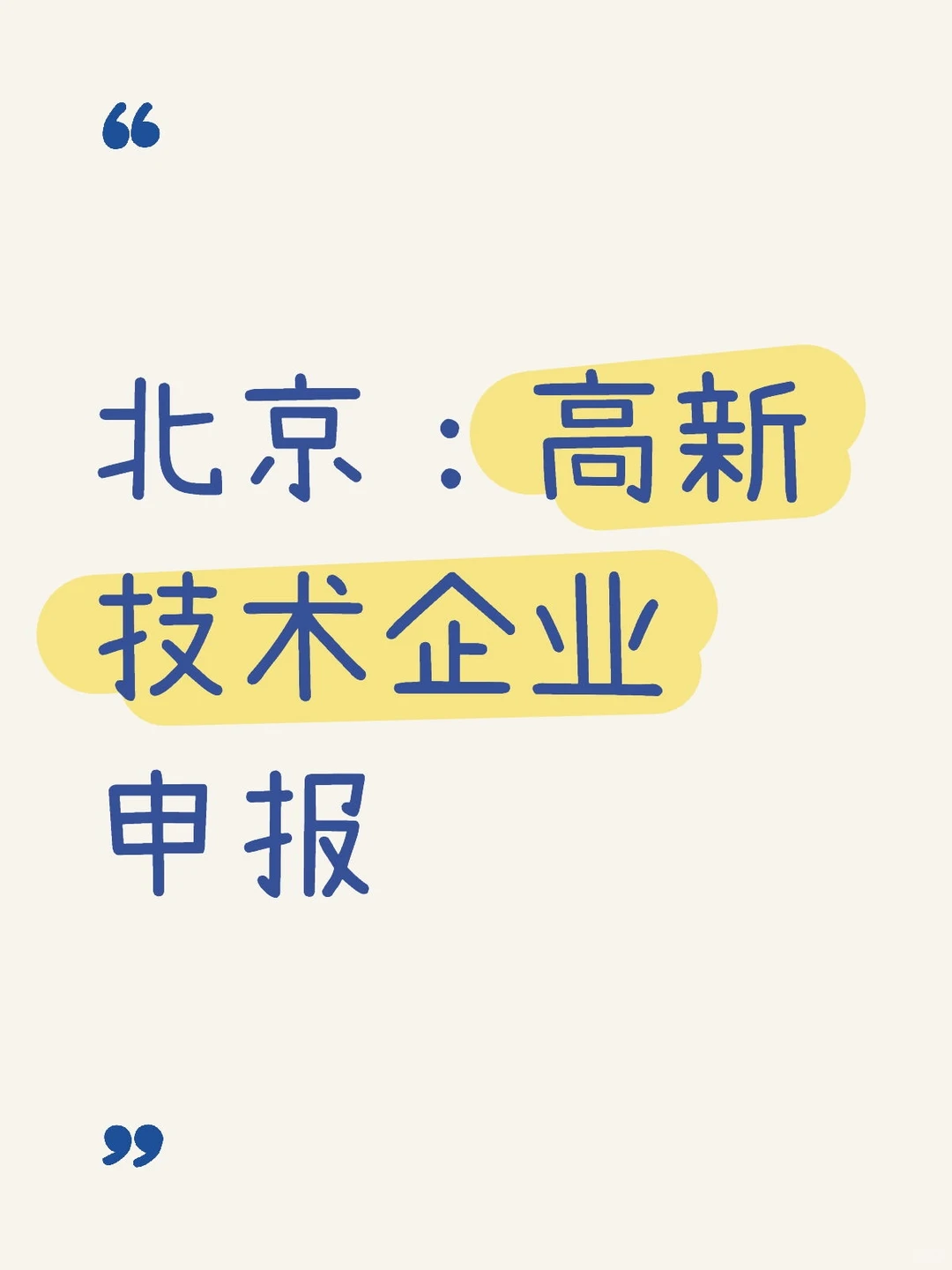 北京：高新技术企业申报