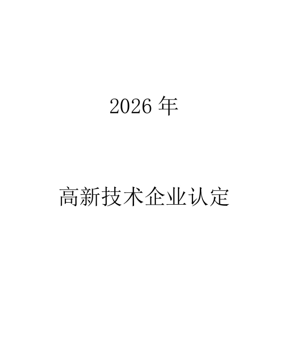 2026年申报高企的企业在哪里