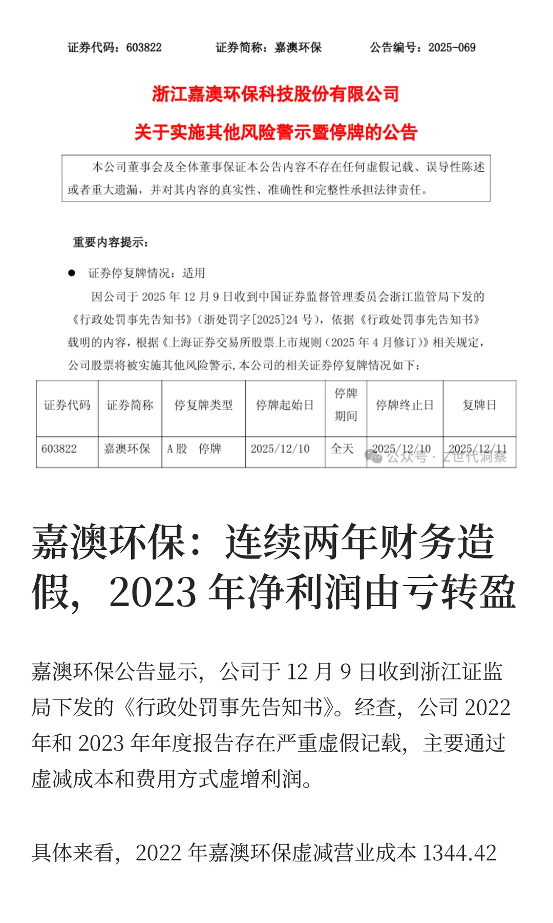 突发！浙江、广东各一上市公司财务造假被罚