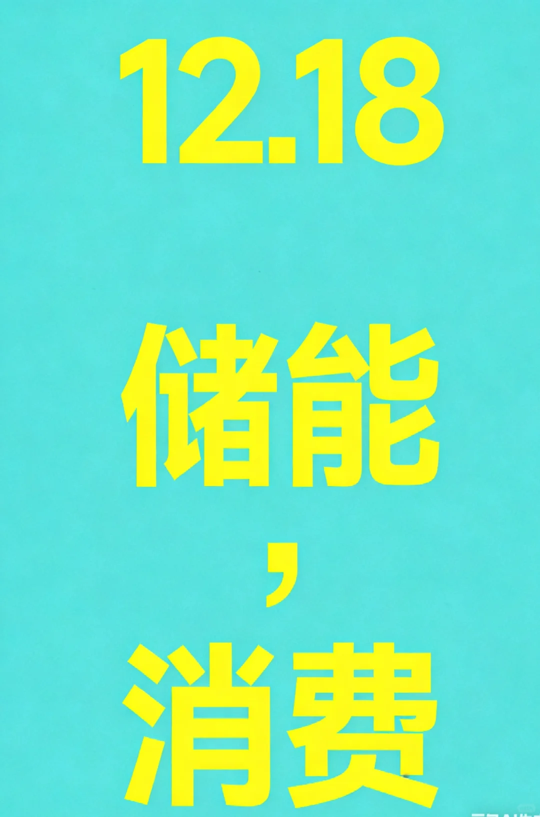 12.18储能，贵金属，农业，消费