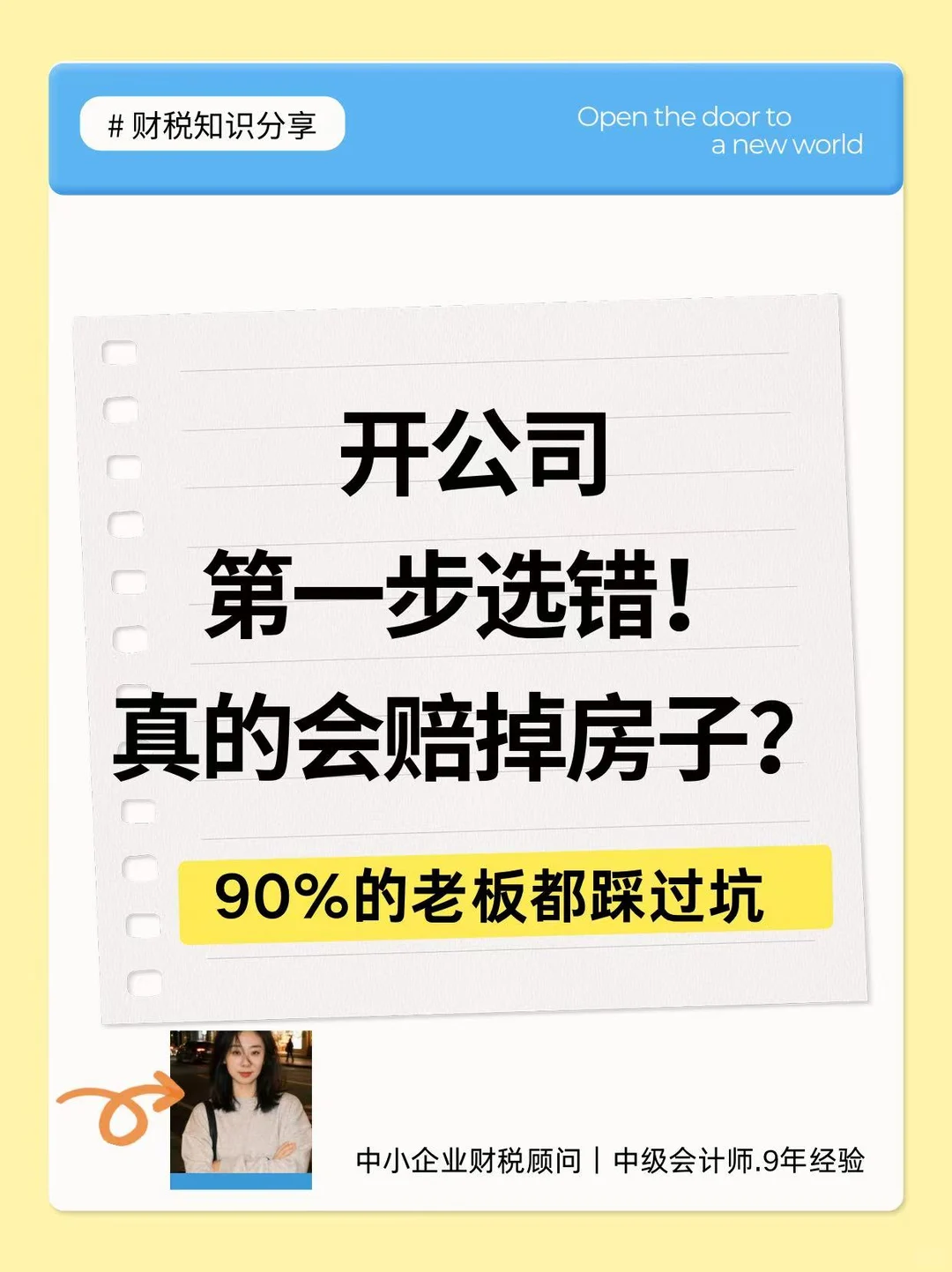 救命！开公司第一步选错，真的会赔掉房子！