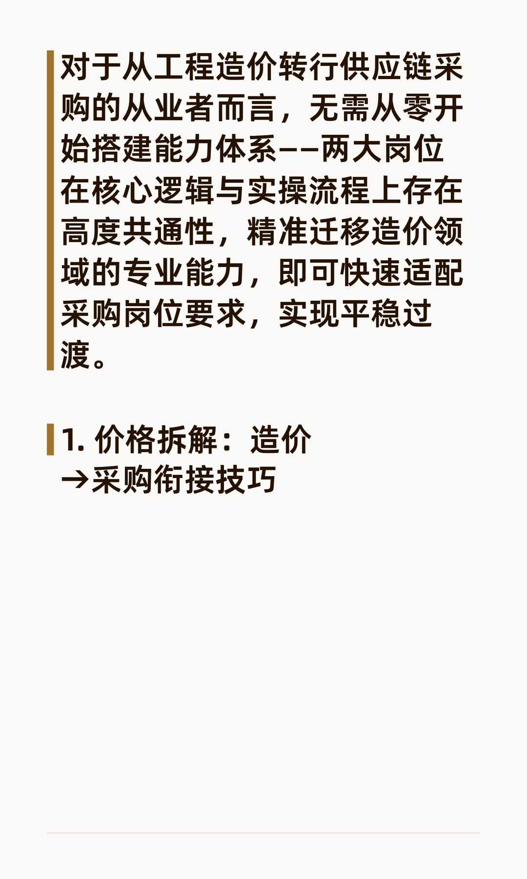 造价师转行：从造价师到供应链采购