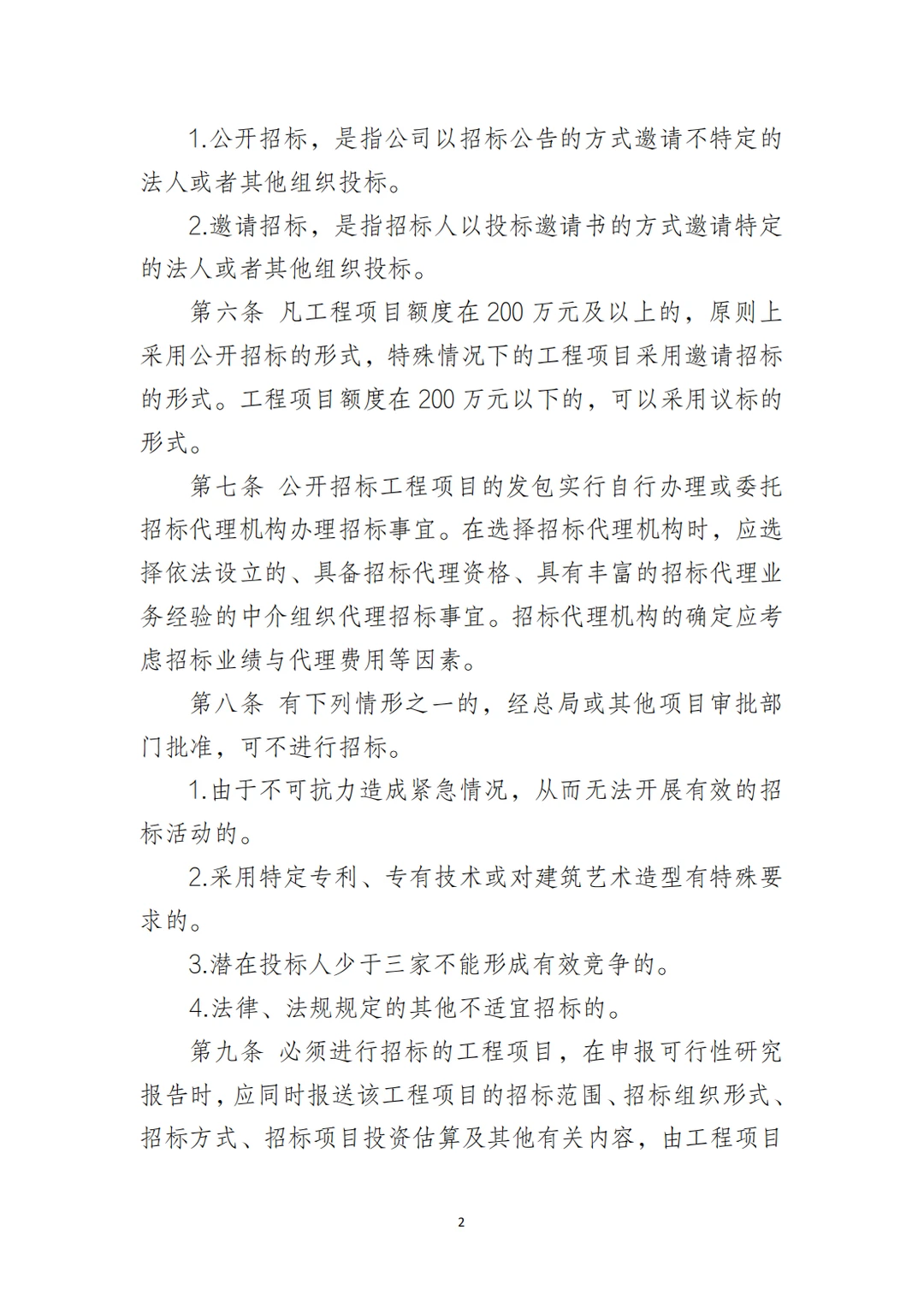 国企合规｜工程项目招标管理制度‼️