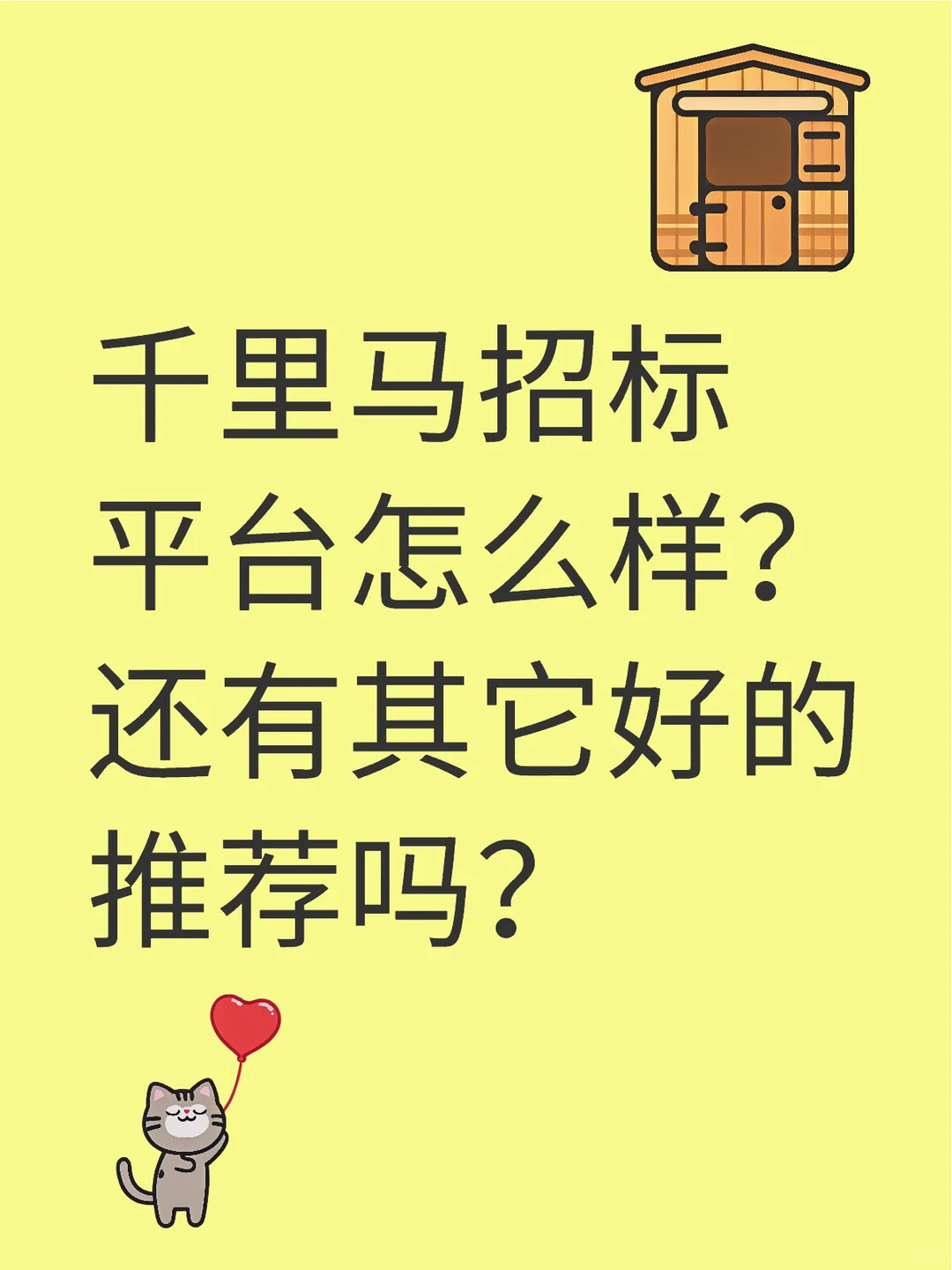 千里马招标平台怎么样？还有其它好的推荐吗？