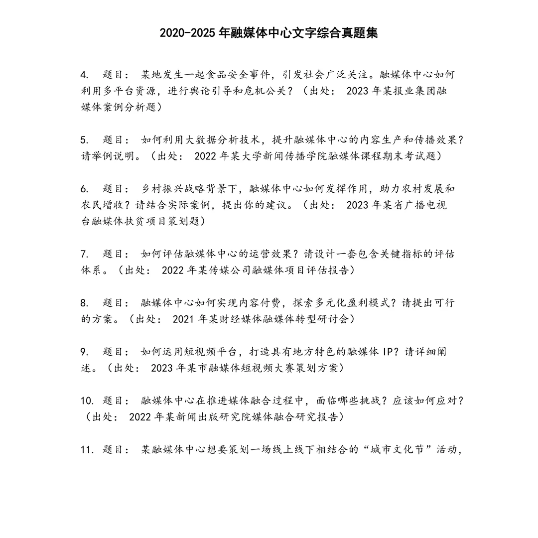 融媒体中心文字综合笔试真题