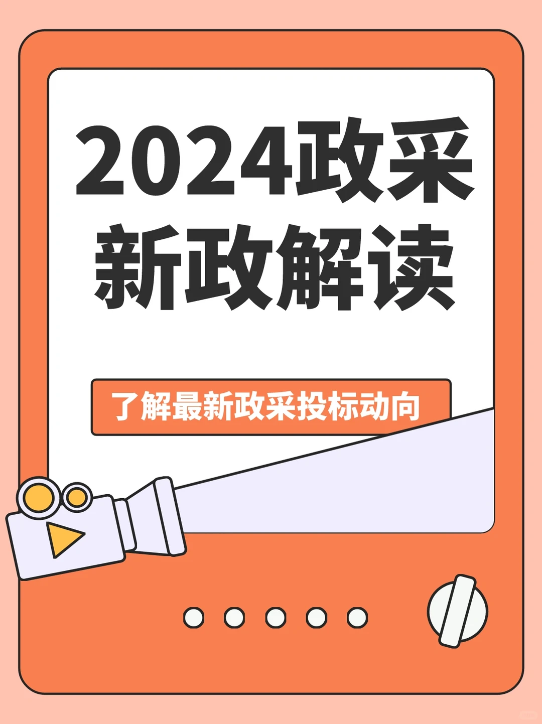2024政采新政解读～！！！