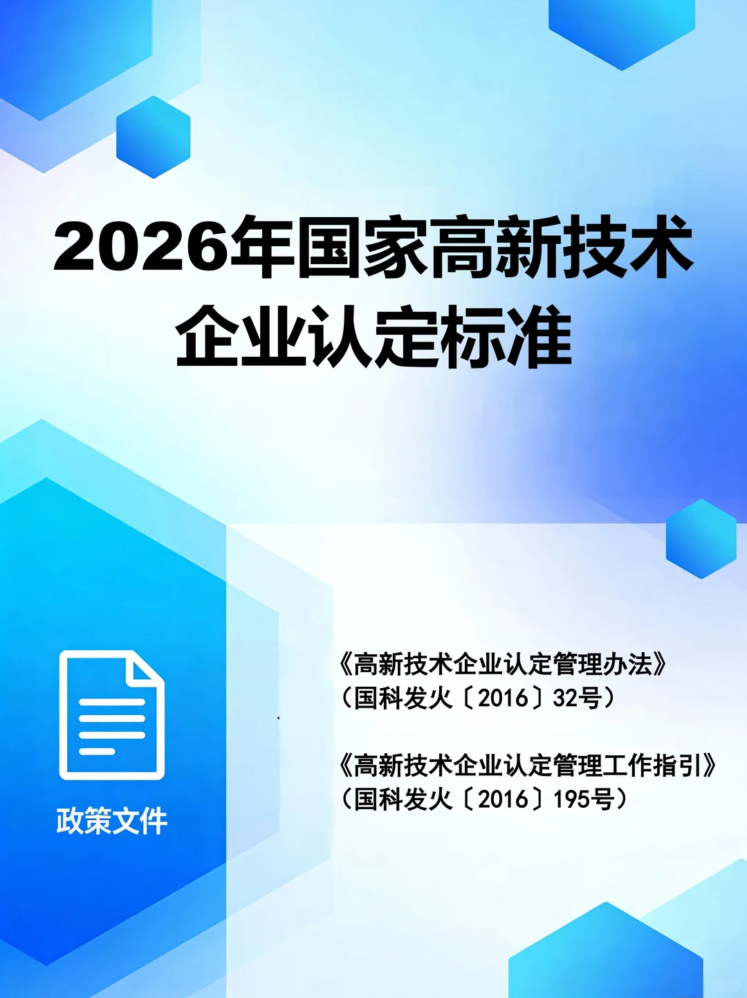 重大改革！企业必看2026年国家高新认定标准