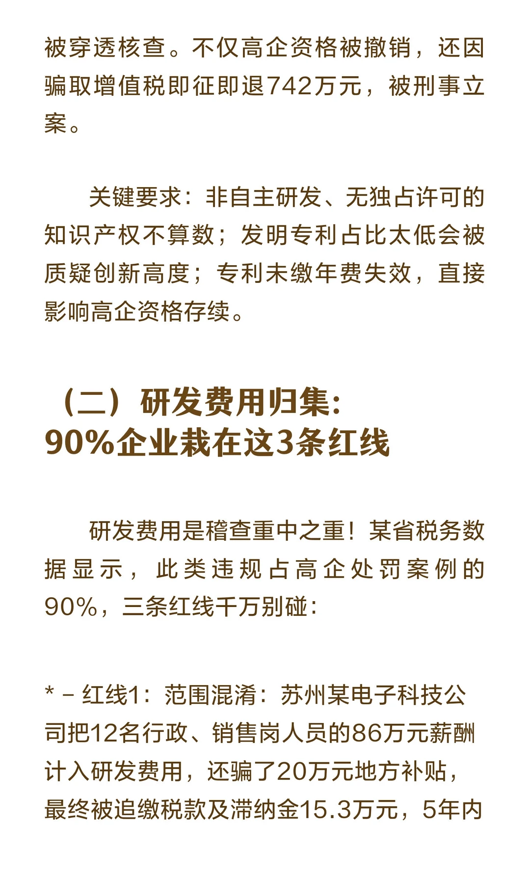 2025年高新技术企业税务稽查风暴