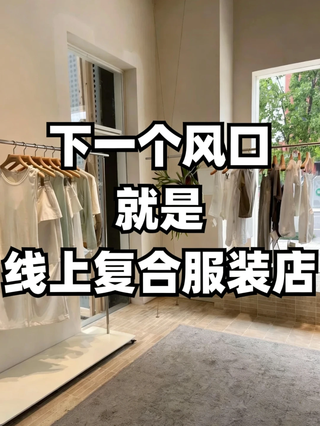 一家线下服装店竟月营业额亮眼突破,认知刷