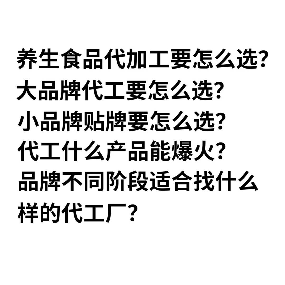 大健康食品代加工到底该如何选择！