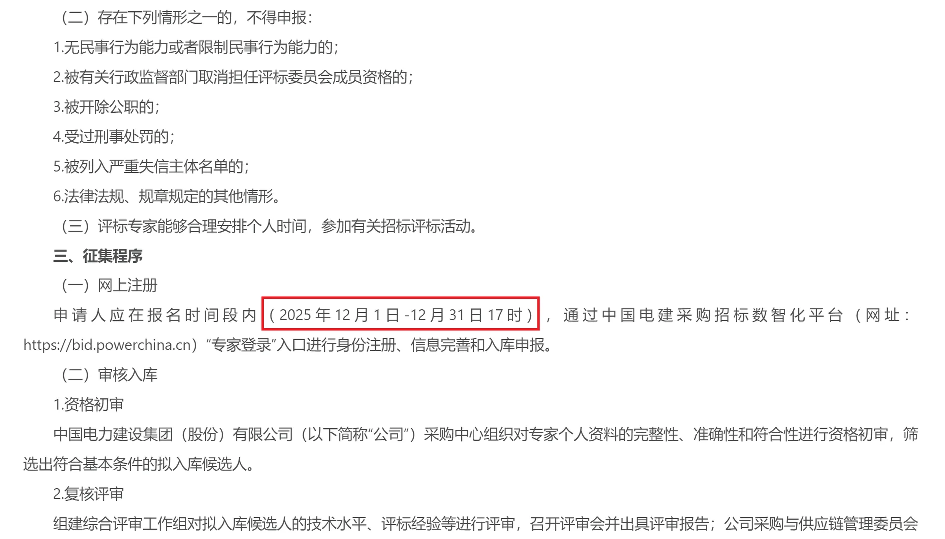 中国电建征集评标专家，12月底截止，附流程