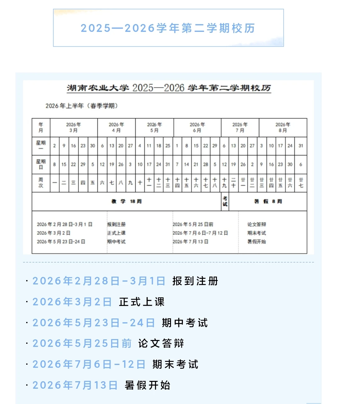 湖南农业大学各位同学看过来，放假时间来了