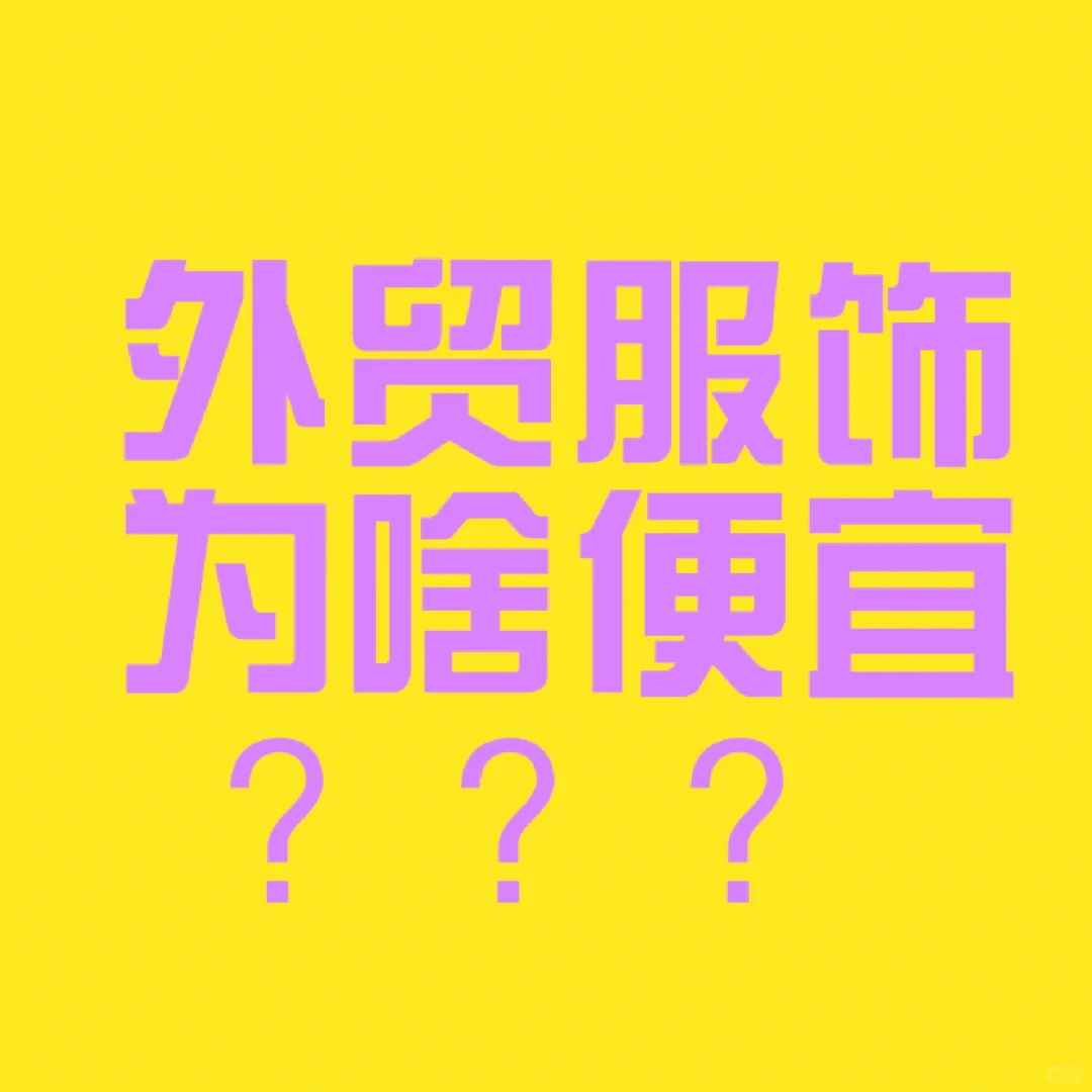 外贸服饰为啥这么便宜？