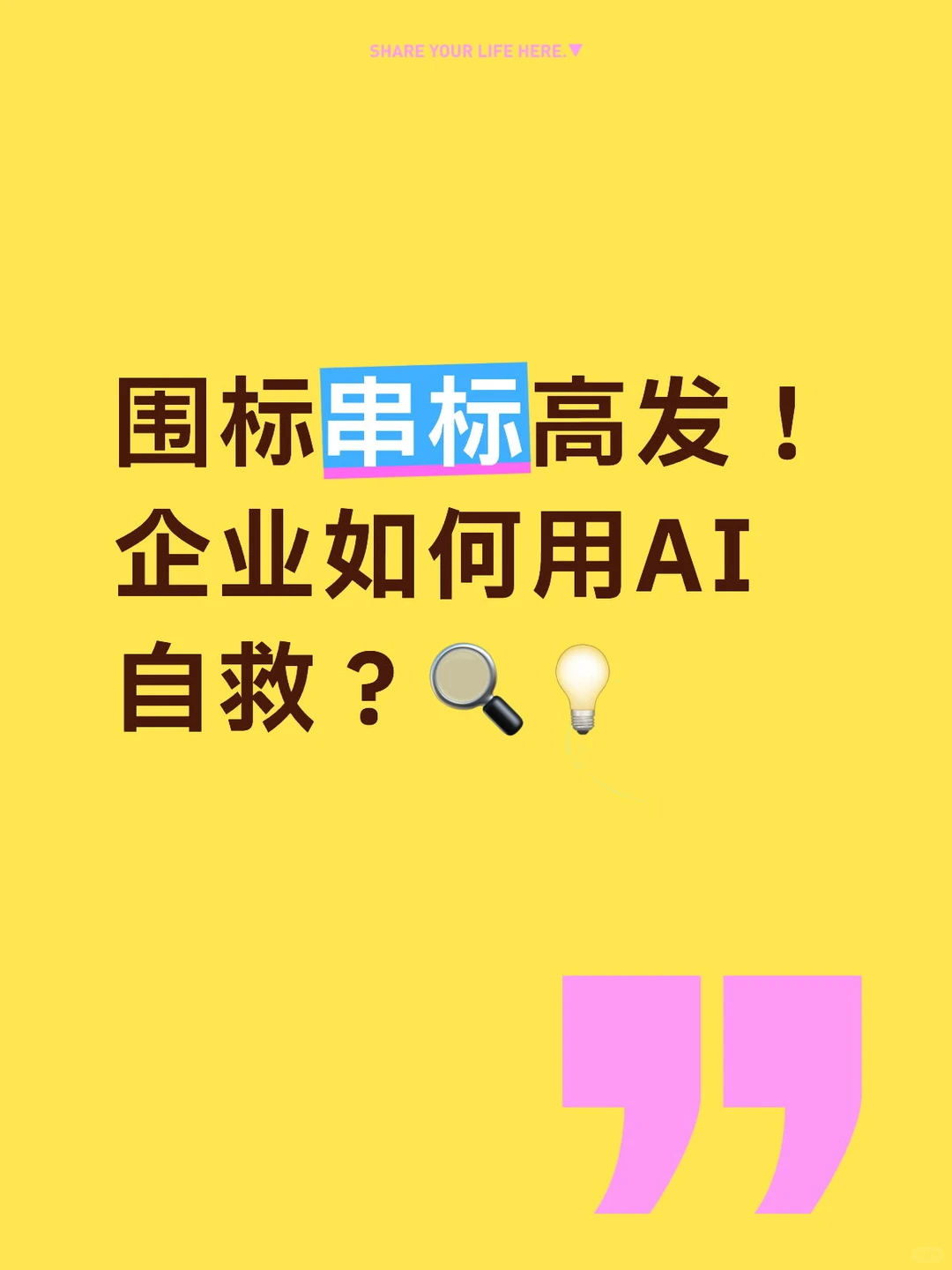 围标串标高发！企业如何用AI自救？??