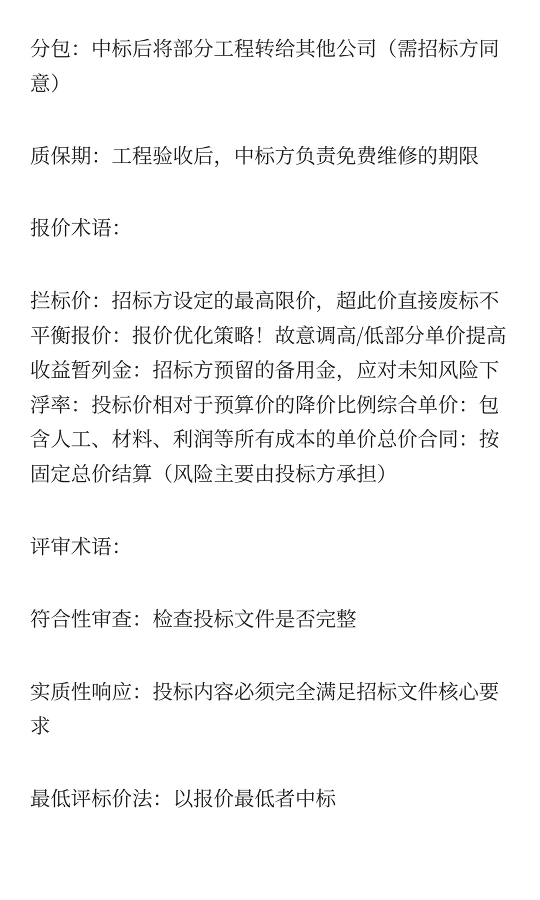 招投标基本术语用大白话拆解行话