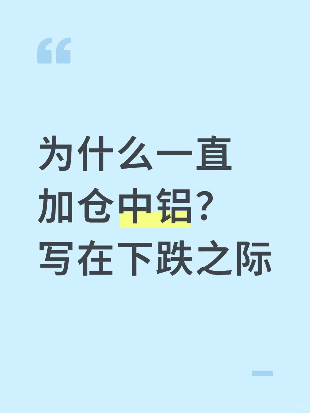 为什么一直加仓中铝？写在下跌之际