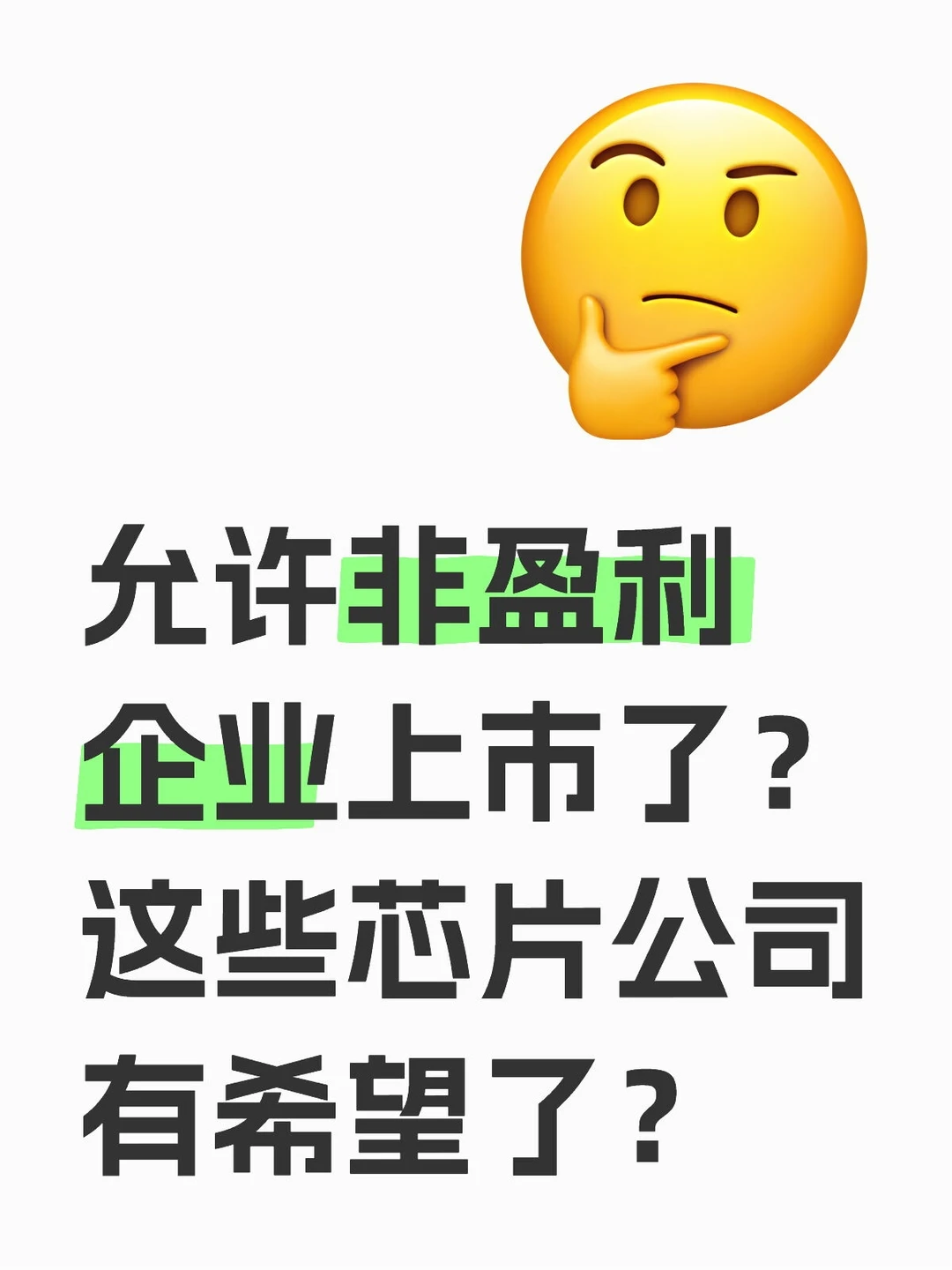 上市企业不够了？允许非盈利企业上市？