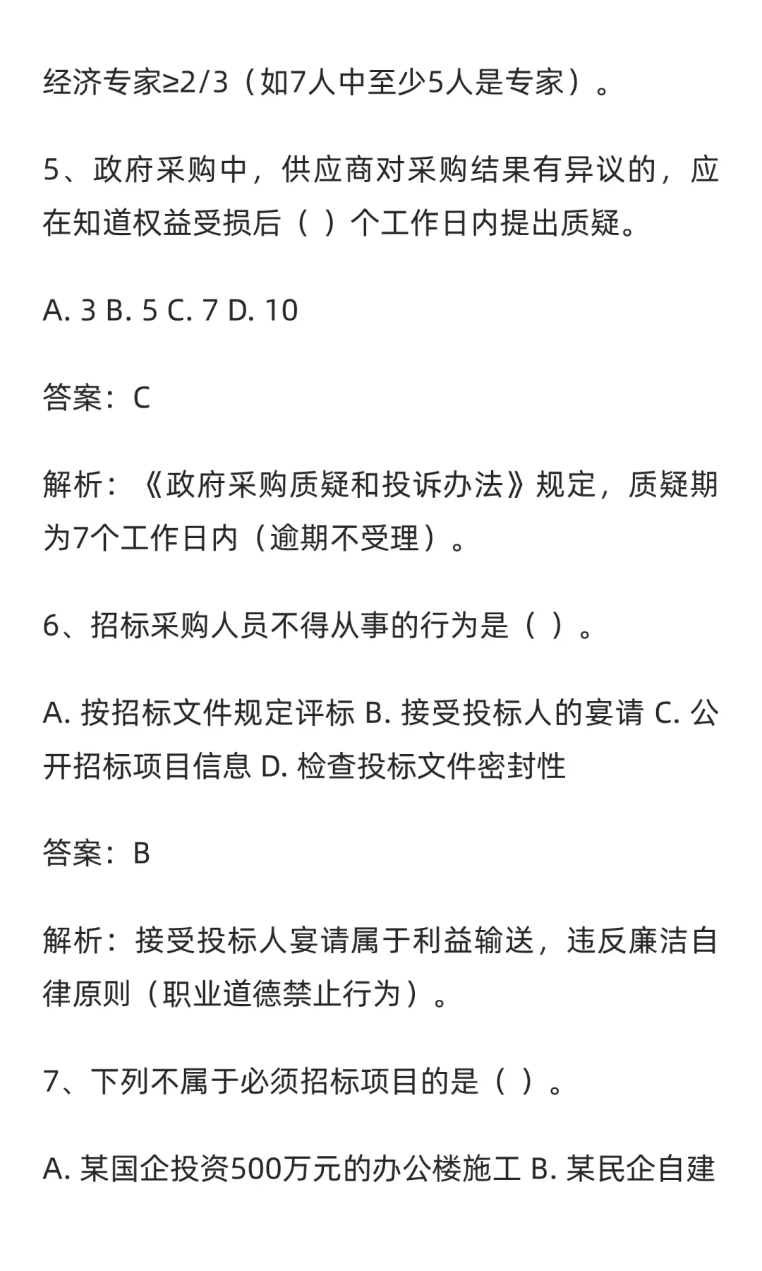 招标采购从业人员初级测试练习题及题库